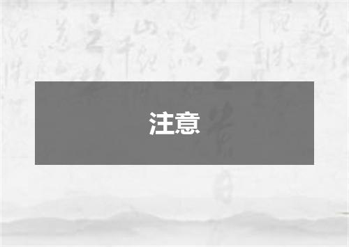 注意