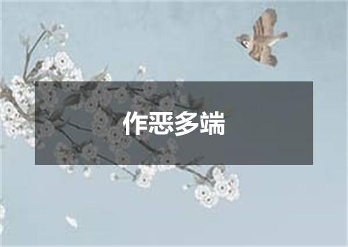 作恶多端