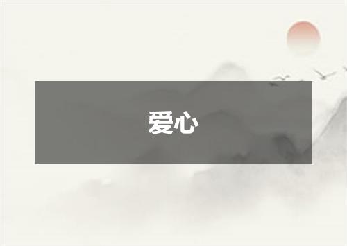 爱心