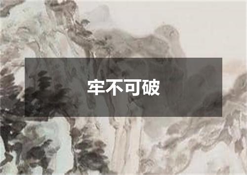 牢不可破