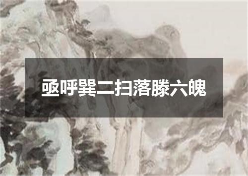 亟呼巽二扫落滕六魄