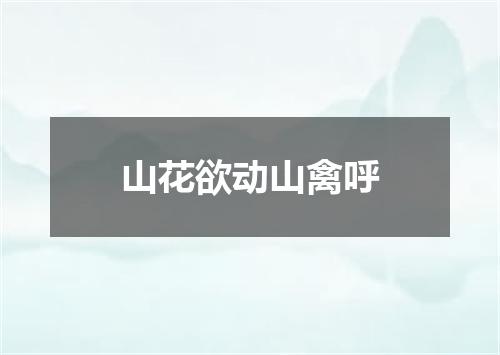 山花欲动山禽呼