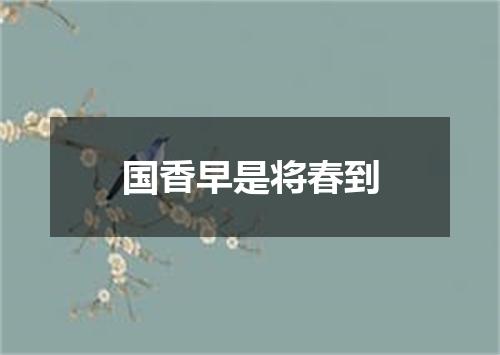 国香早是将春到