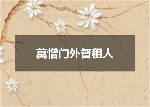 莫憎门外督租人