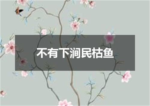 不有下涧民枯鱼