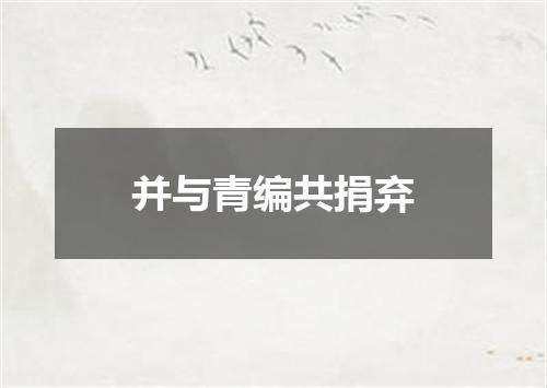 并与青编共捐弃
