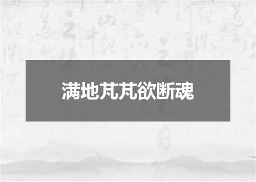 满地芃芃欲断魂