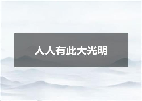 人人有此大光明