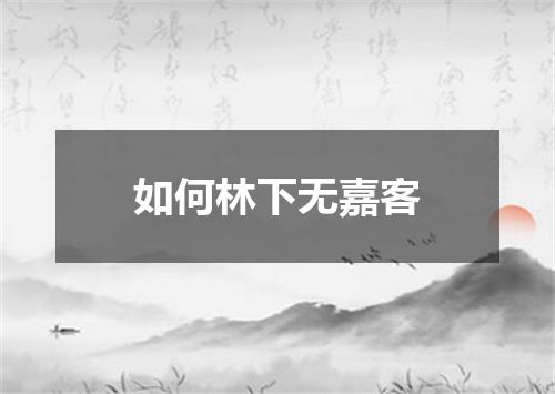如何林下无嘉客