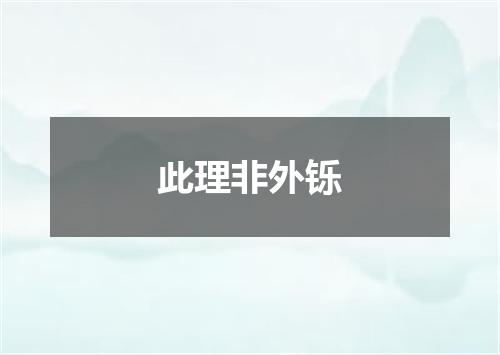 此理非外铄