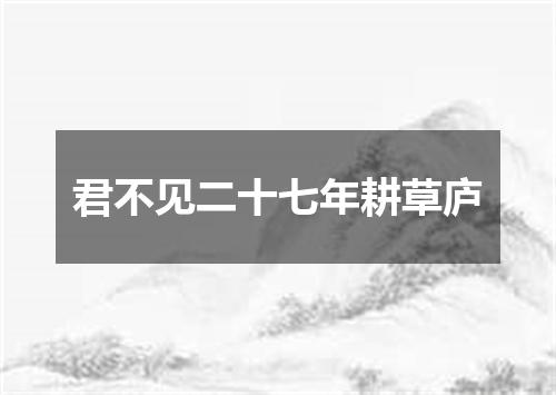 君不见二十七年耕草庐