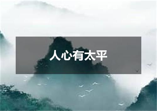 人心有太平