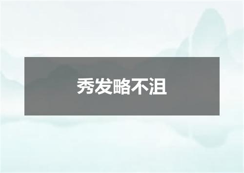 秀发略不沮
