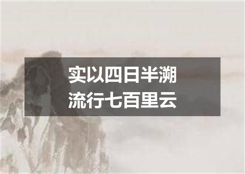 实以四日半溯流行七百里云