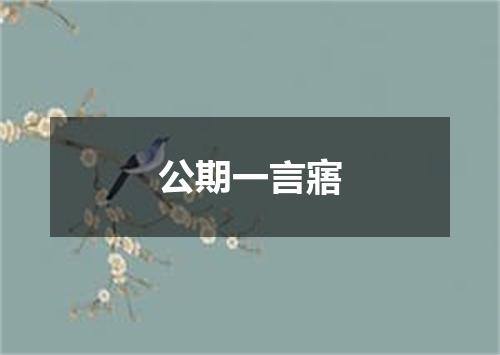 公期一言寤