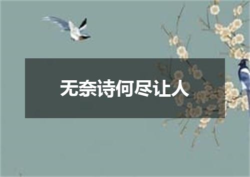 无奈诗何尽让人