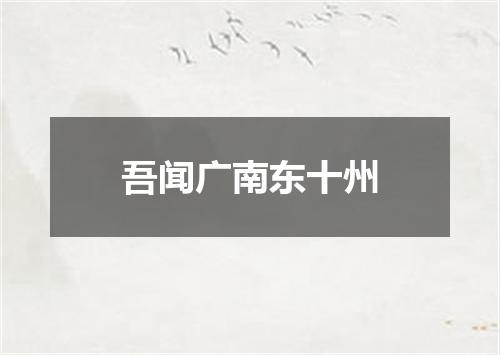 吾闻广南东十州