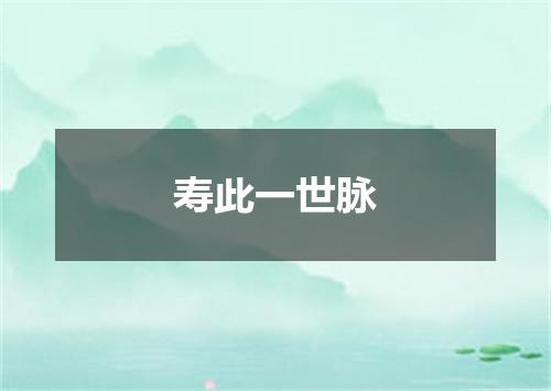寿此一世脉