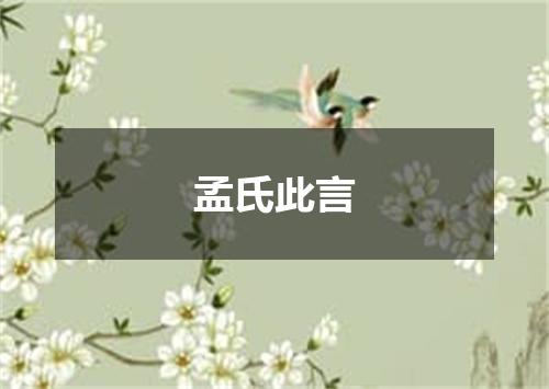 孟氏此言