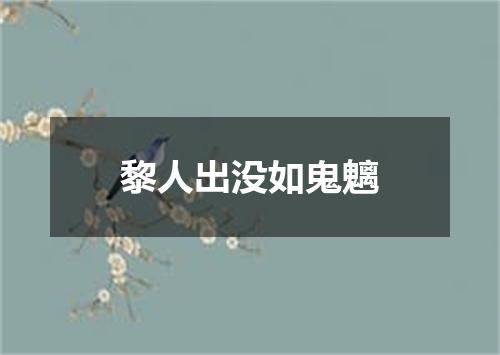 黎人出没如鬼魑