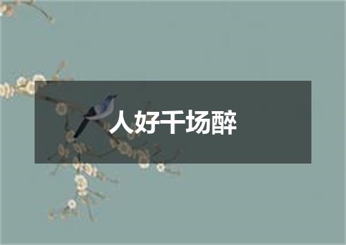 人好千场醉