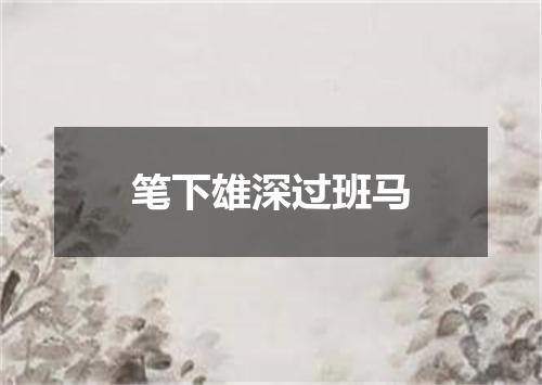 笔下雄深过班马
