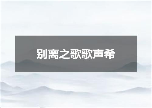 别离之歌歌声希