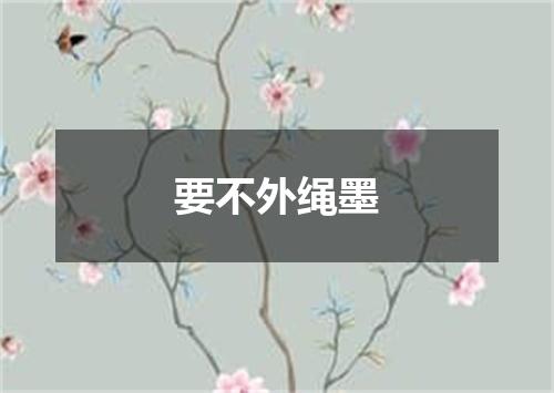 要不外绳墨