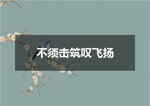 不须击筑叹飞扬