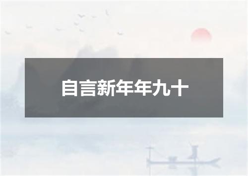 自言新年年九十
