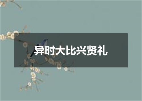 异时大比兴贤礼