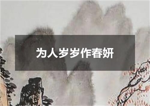 为人岁岁作春妍