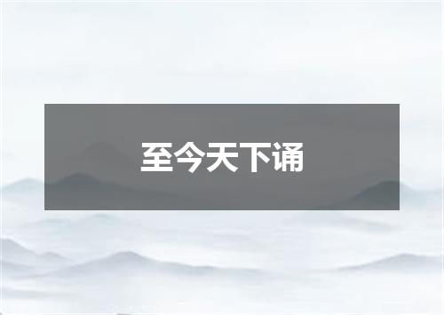 至今天下诵