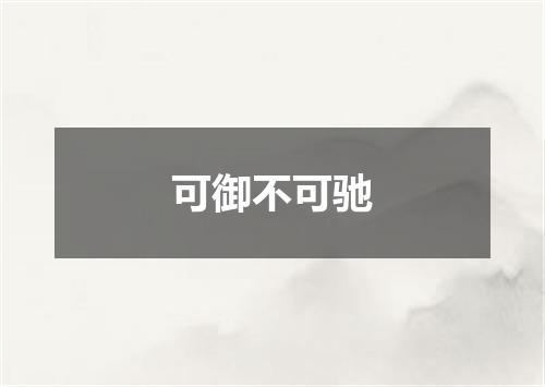 可御不可驰