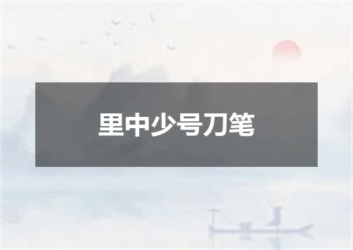 里中少号刀笔