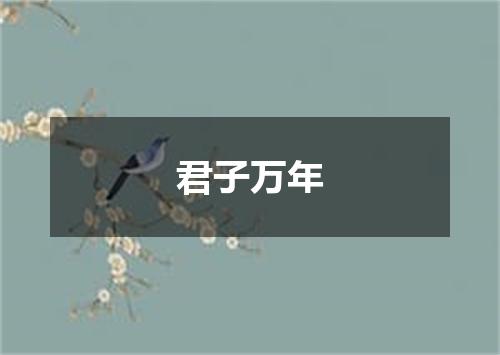 君子万年