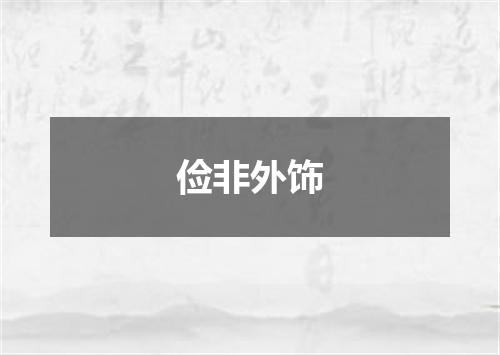 俭非外饰