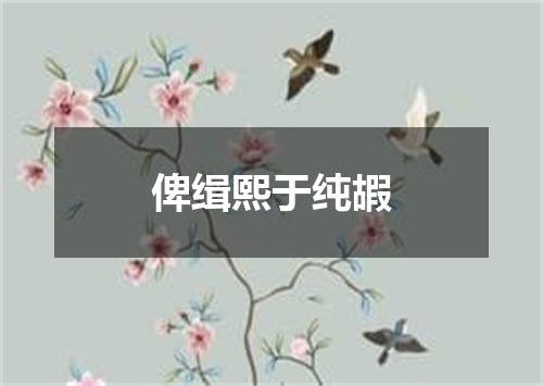 俾缉熙于纯嘏