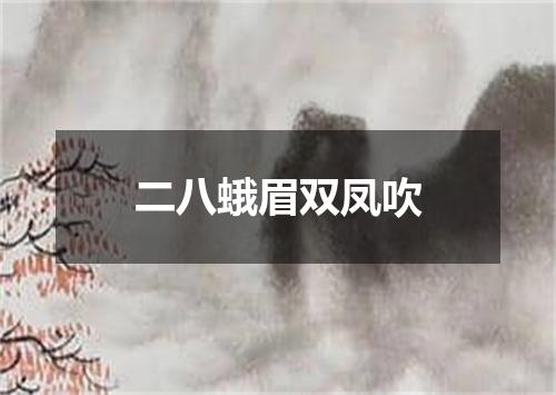 二八蛾眉双凤吹