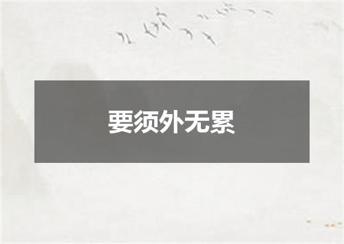 要须外无累