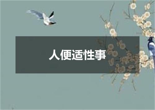 人便适性事