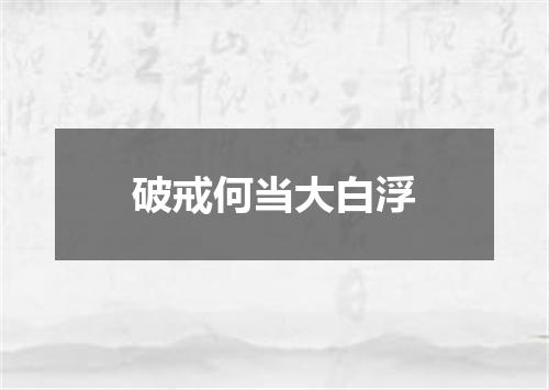 破戒何当大白浮