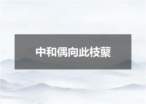 中和偶向此枝藂