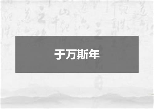 于万斯年