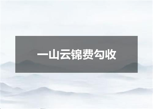 一山云锦费勾收