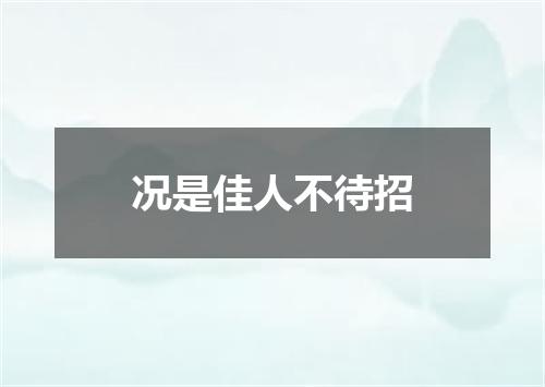 况是佳人不待招