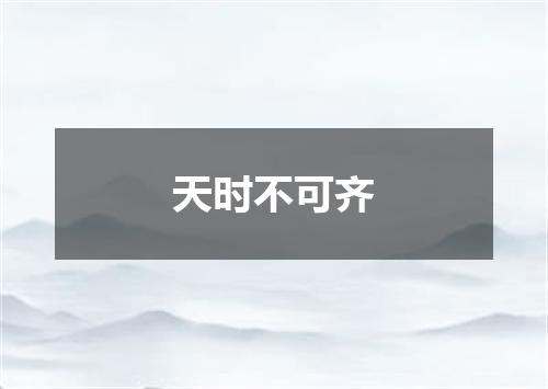天时不可齐