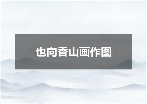 也向香山画作图