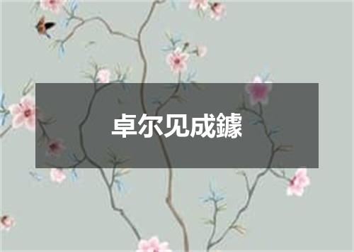 卓尔见成鐻