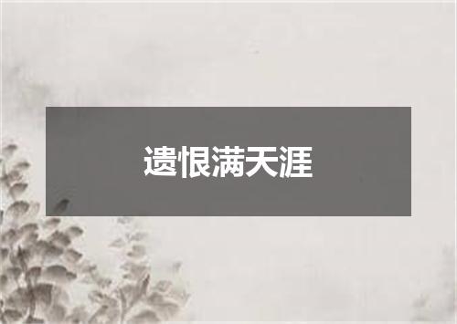 遗恨满天涯